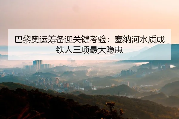 ba-li-ao-yun-chou-bei-ying-guan-jian-kao-yan-sai-na-he-shui-zhi-cheng-tie-ren-san-xiang-zui-da-yin-huan-2-437.jpg