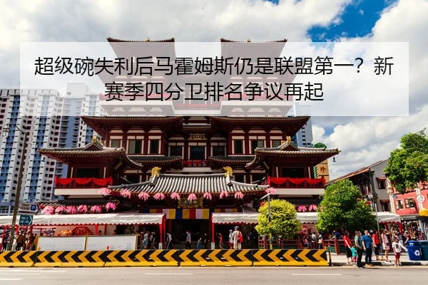 chao-ji-wan-shi-li-hou-ma-huo-mu-si-reng-shi-lian-meng-di-yi-xin-sai-ji-si-fen-wei-pai-ming-zheng-yi-zai-qi-2-462.jpg
