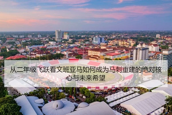 cong-er-nian-ji-fei-yue-kan-wen-ban-ya-ma-ru-he-cheng-wei-ma-ci-chong-jian-de-jue-dui-he-xin-yu-wei-lai-xi-wang-2-882.jpg