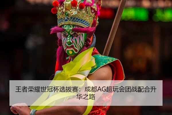wang-zhe-rong-yao-shi-guan-bei-xuan-ba-sai-cheng-du-chao-wan-hui-tuan-zhan-pei-he-sheng-hua-zhi-lu-2-812.jpg