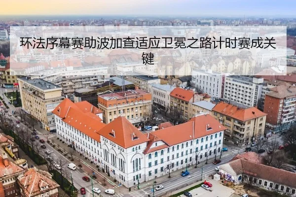 环法序幕赛助波加查适应卫冕之路计时赛成关键