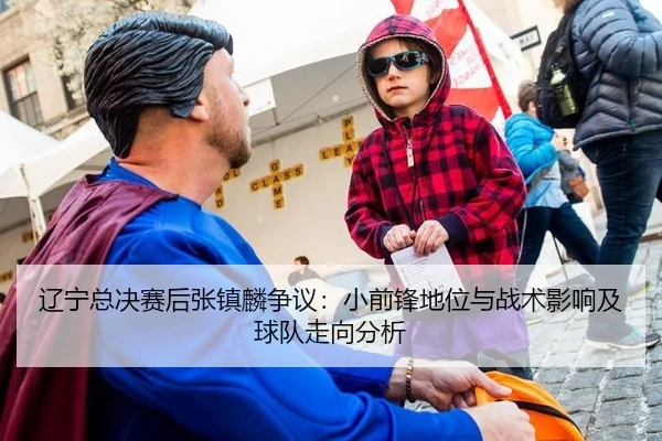 辽宁总决赛后张镇麟争议：小前锋地位与战术影响及球队走向分析
