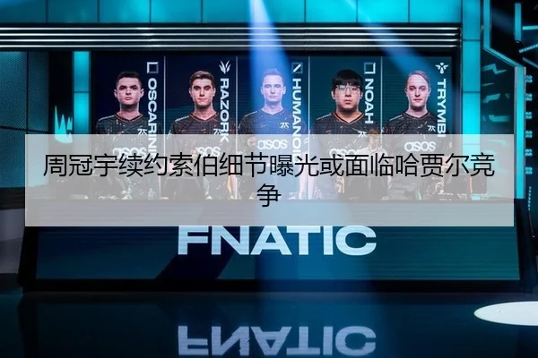 周冠宇续约索伯细节曝光或面临哈贾尔竞争