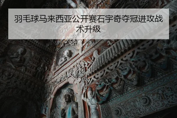 yu-mao-qiu-ma-lai-xi-ya-gong-kai-sai-shi-yu-qi-duo-guan-jin-gong-zhan-shu-sheng-ji-2-242.jpg